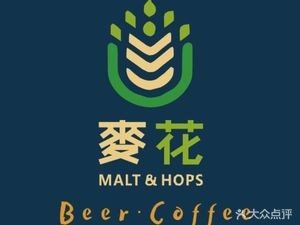 麦花不卖花·Self-Brewed Beer & Coffee (Zongshuying Branch)
