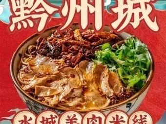 Qianzhou Cheng · Shuicheng Lamb Rice Noodles (Xishan Branch)