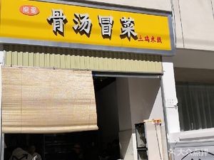 Bone Soup Spicy Noodles (Qilingwu Research Building Branch)