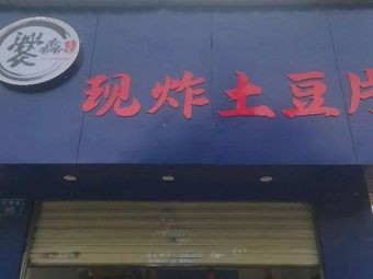 Cuan Xin Xian Zhuo Potatoes (Danxia Road Branch)