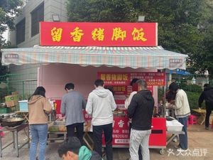 Liu Xiang Pig Trotter Rice (Kunming Poly Six Harmony Branch)
