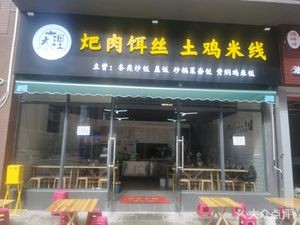 Dali Pa Rou Er Si Tuji Mi Xian (Hailenbao Central Plaza Branch)