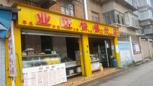 Ye Wang Fast Food Branch