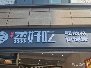 近家蒸好吃(翠羽路店)