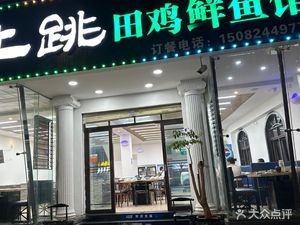 Kan Shang Tiao Frog Fresh Fish House