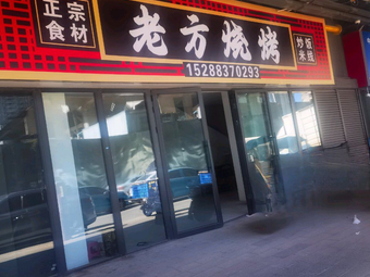 Lao Fang Barbecue
