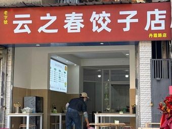 Yunzhi Chun Dumpling Shop