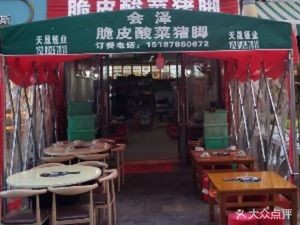 Huize Crispy Sour Cabbage Pork Leg (Sakura Language Branch)