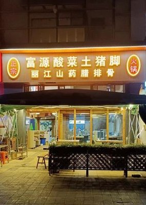 Authentic Fuyuan Sour Vegetable Pork Shank Hot Pot (Sakura Language Store)