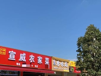 Youxiang Youshi Xuanwei Farmhouse Cuisine