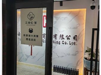 Jiangnan Yi · Crab Yangcheng Lake Crab (Sakura Language Store)