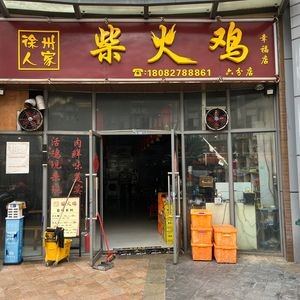 Xuzhou People's Fire Chicken (Xingfu Plaza Store)