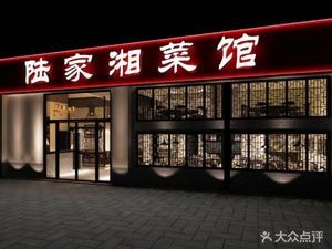 Lu Jia Xiang Cuisine & Crawfish (Sakura Yu Happiness Plaza Store)