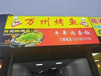 Wanzhou BBQ Fish