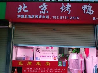 Beijing Roast Duck