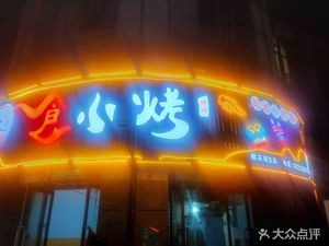 Shixiao Kao (Yinhai · Xingfu Plaza Store)