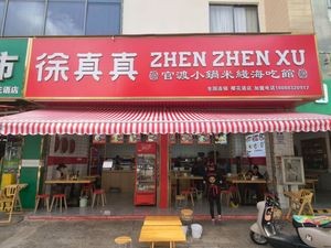 Xu Zhenzhen Guandu Small Pot Rice Noodles Sea Food Restaurant (Yinghua Yu Store)