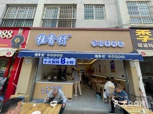 Guixiang Village Beef Noodles (Guangyuan Community Store)