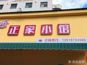 Zhengjia Xiaoguan (Yaoshiyuan Store)