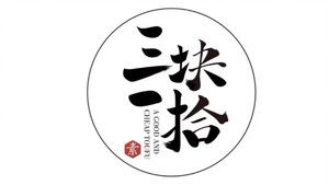 Three Yuan Ten Cents (Xindu Longcheng Store)