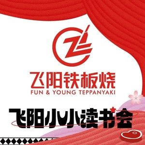 飞阳铁板烧(欣都龙城店)