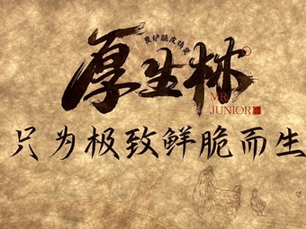 Hou Sheng Lin·Creative Crispy Chicken Hot Pot