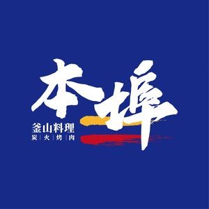 本埠釜山料理·韩式烤肉(欣都龙城店)