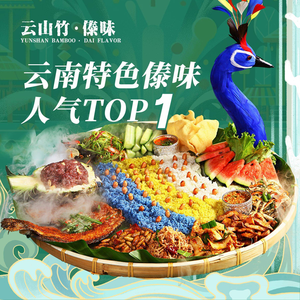 Yunshan Zhu · Dai-style Hand-grab Rice and Peacock Banquet · Yunnan Specialties (Kunming Old Street Branch)