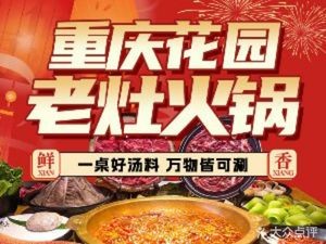 Chongqing Huayuan Old Stove Hot Pot Buffet (Direct Operation Branch Zhengyi Fang)