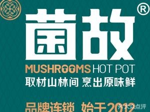 菌故·野生菌火锅(老街店)