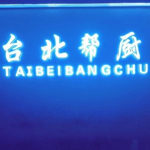 Taipei Chef · Steak & Western Buffet (Zhengyi Fang 15th Anniversary Flagship Store)
