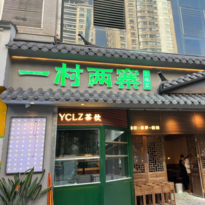 一村两寨云南菜(建业商务中心店)