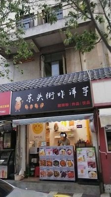 Dongtou Street Fried Potatoes