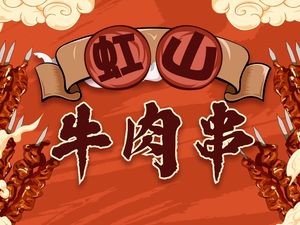 Hongshan Beef Skewers (Dongfeng Alley Branch)