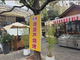 Shiping Huagu Lu Barbecue