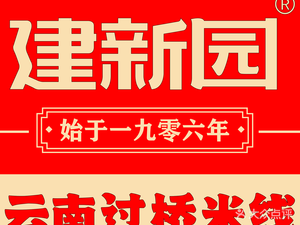 Jian Xin Yuan Crossing the Bridge Rice Noodles (Baita Road Store)