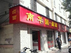 Nanhua Garden · Braised Noodles (Baita Road Store)