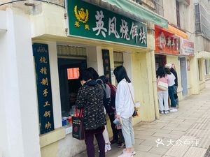 Yingfeng Burnt Rice Cake