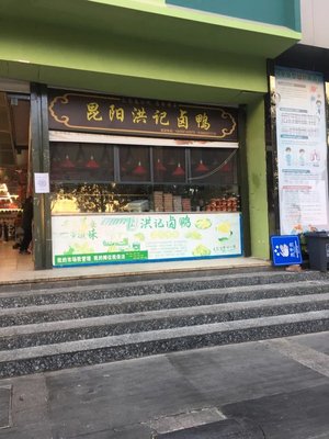 Kunyang Hongji Duck (Haoshijie Store)
