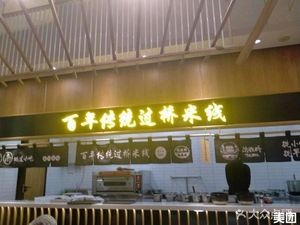 Traditional Crossing Bridge Rice Noodles (Zhonghui Commercial Center Store)