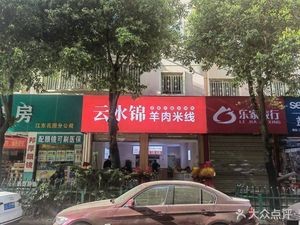 Yunshui Jin Lamb Rice Noodles (Mingcui Garden Branch)