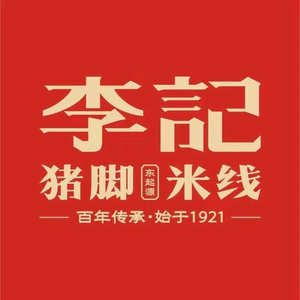 Dong Yuanqi Li Ji Pig Trotter Rice Noodles (Kangti Road Branch)