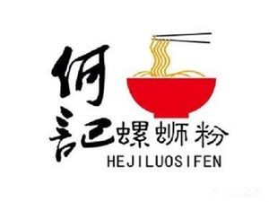 He's Liuzhou Snail Rice Noodles (Siji Yuan Road Store)