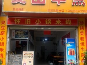 Wenshan Breakfast - Fuyuan Pickled Pork Trotter Hot Pot (Lanxiangyuan Store)