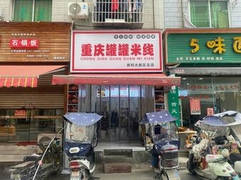 Chongqing Can Can Rice Noodles