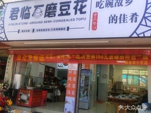 Junlin Stone Mill Tofu · Chongqing River Culture (Jiangdong Branch)