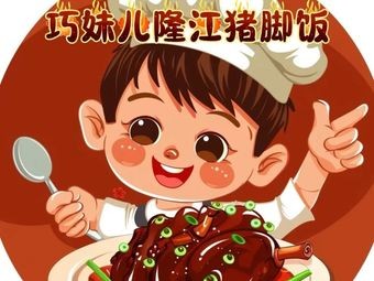 Qiao Mei'er Longjiang Pig Foot Rice