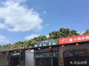 清真·赛里麦酸菜红豆饭(霖雨路店)