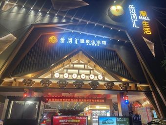 Letao Hui Seafood Buffet Restaurant (Beijing Road Jiangdong Haoshijie Branch)