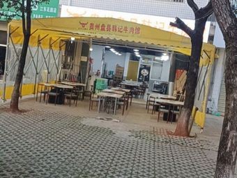Guizhou Pan County Han's Beef Restaurant